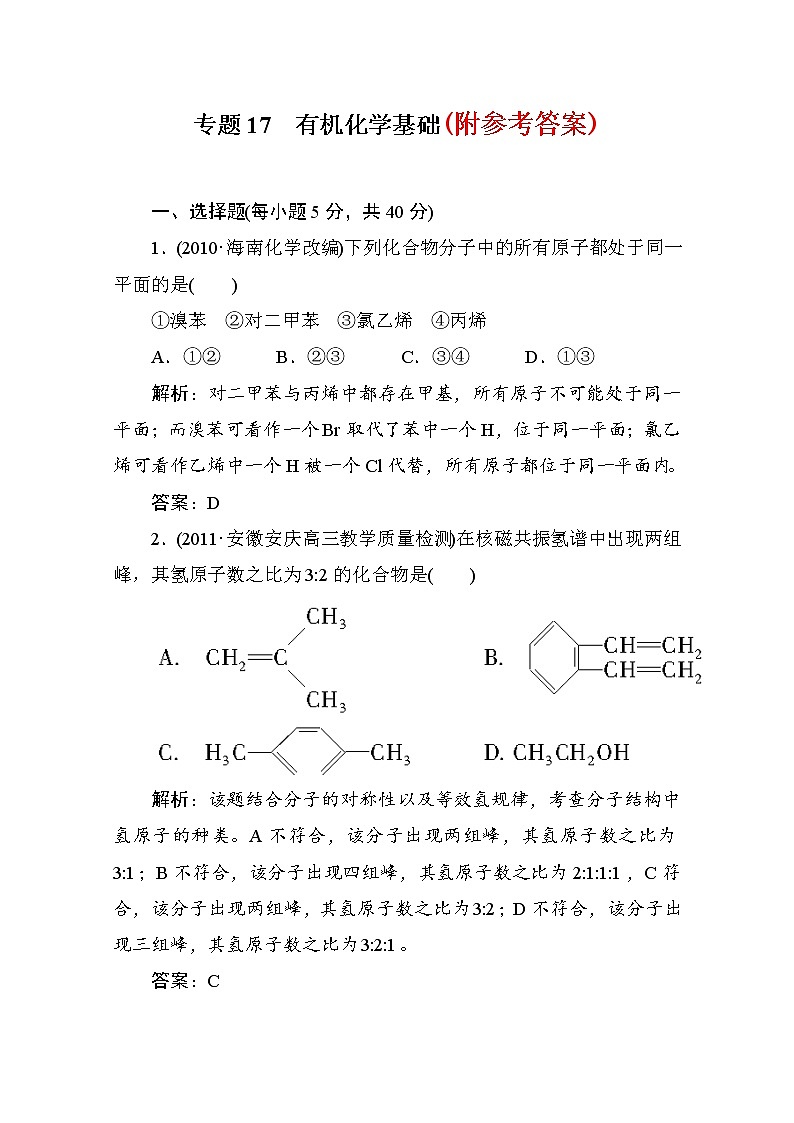 高考化学二轮复习攻略：专题17-有机化学基础测试题2601