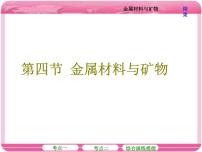 （人教版）2018届高三化学高考总复习课件：第3章 第四节 金属材料与矿物