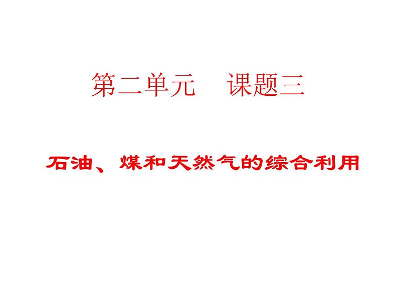 高中人教版化学选修2课件：第2单元 课题3 石油、煤和天然气的综合利用23张ppt01