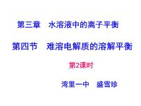 高中化学人教版 (新课标)选修4 化学反应原理第四节 难溶电解质的溶解平衡课前预习ppt课件