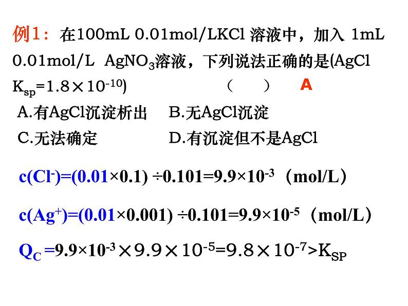 人教版高中化学选修四 3.4难溶电解质的溶解平衡第2课时（课件1）03