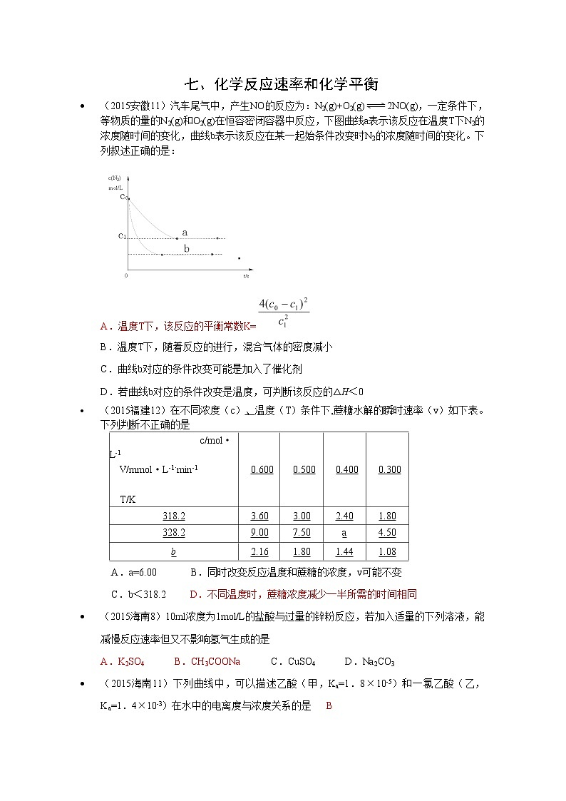 高考化学真题汇编专题7：化学反应速率和化学平衡第1页