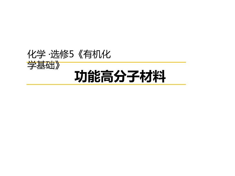 人教版高中化学选修五 5.3 功能高分子材料第1课时（课件1）01