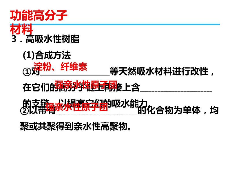 人教版高中化学选修五 5.3 功能高分子材料第1课时（课件1）06