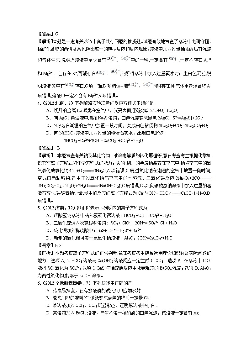 2018版高三化学一轮复习5年真题分类：专题09 离子方程式与离子共存 Word版含答案第2页