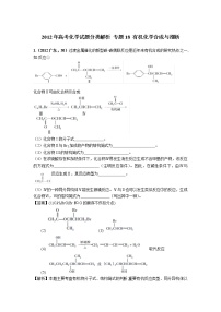 2018版高三化学一轮复习5年真题分类：专题18 有机化学合成与推断 Word版含答案