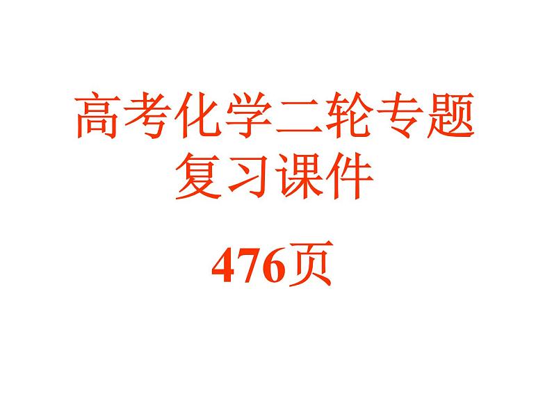 高考化学二轮专题复习课件01