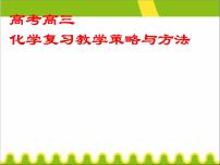 高考高三化学复习教学策略与方法(PPT课件)