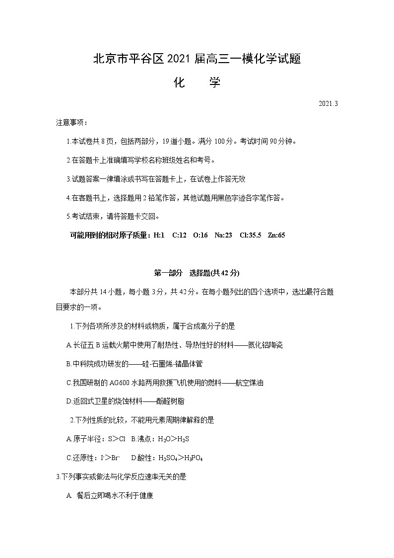 北京市平谷区2021届高三化学4月一模考试试题（Word版附答案）01