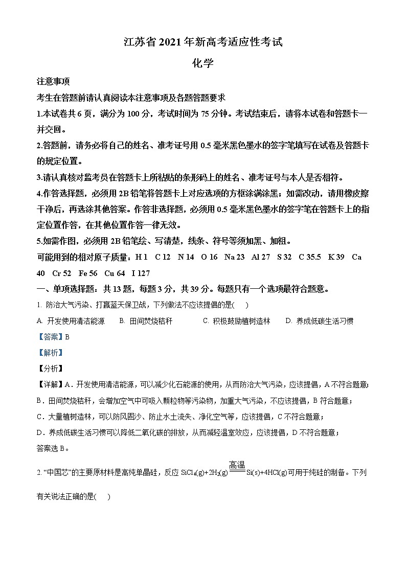 江苏省2021年普通高中学业水平选择考适应性测试化学试题（解析版）01
