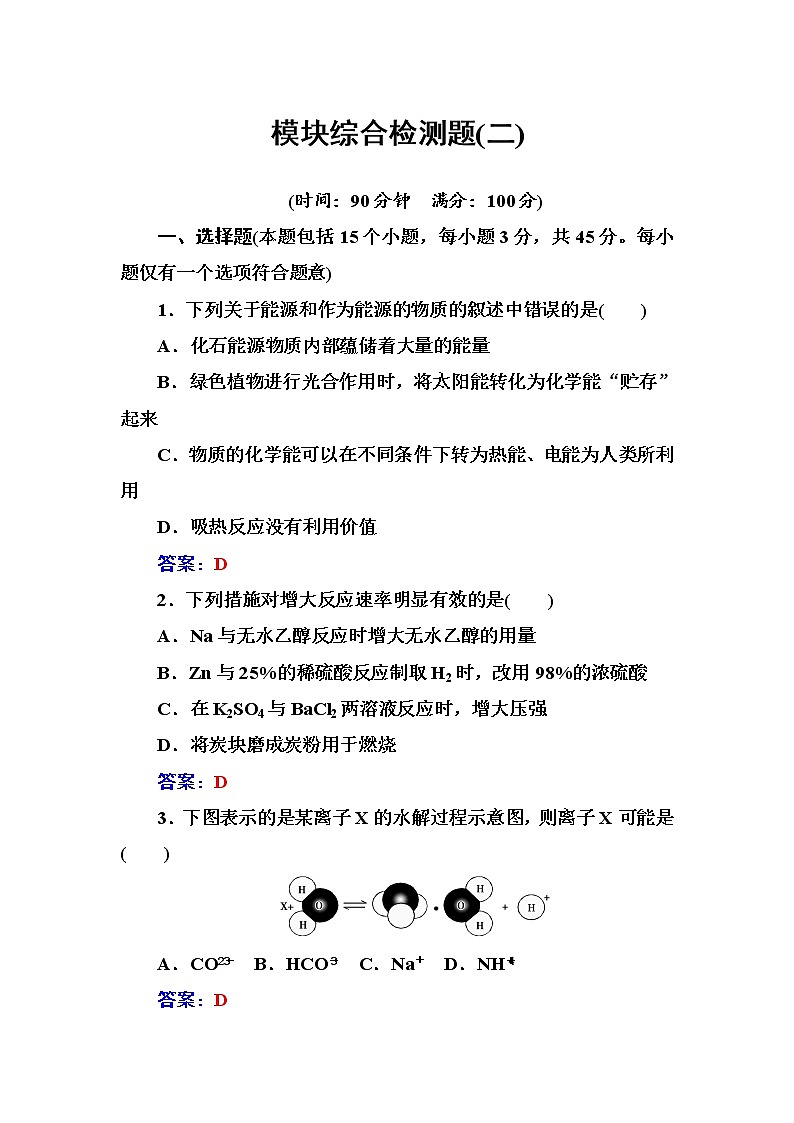 人教版高中化学选修4练习：模块综合检测题（二） word版含答案01
