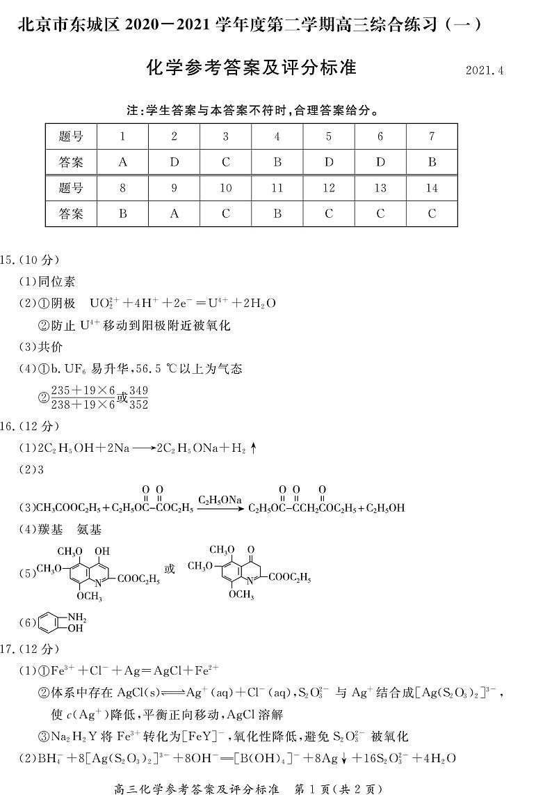 北京市东城区2021年一模化学试卷含答案01