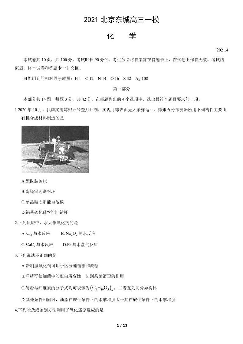北京市东城区2021年一模化学试卷含答案01
