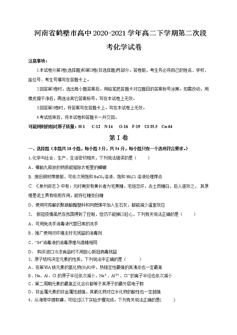 2020-2021学年河南省鹤壁市高中高二下学期第二次段考化学试题 Word版01