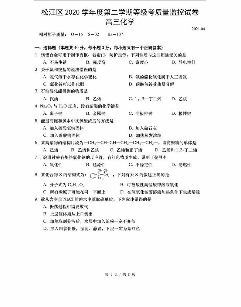 2021届松江区高考化学二模_1第1页