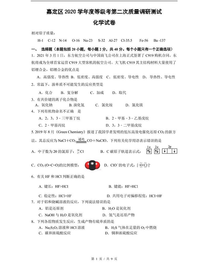 2021届嘉定区高考化学二模试卷及答案01