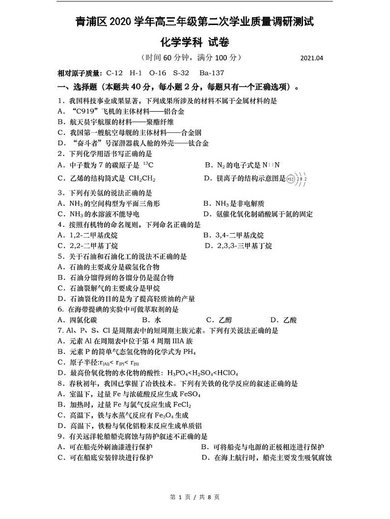 2021届青浦区高考化学二模_1第1页