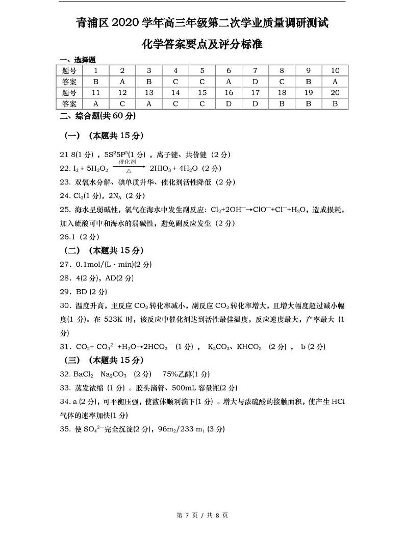 2021届青浦区高考化学二模_2第1页