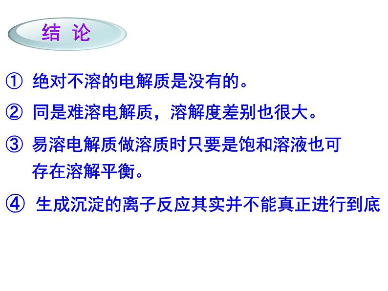 人教版高中化学选修四 3.4难溶电解质的溶解平衡第1课时（课件1）04