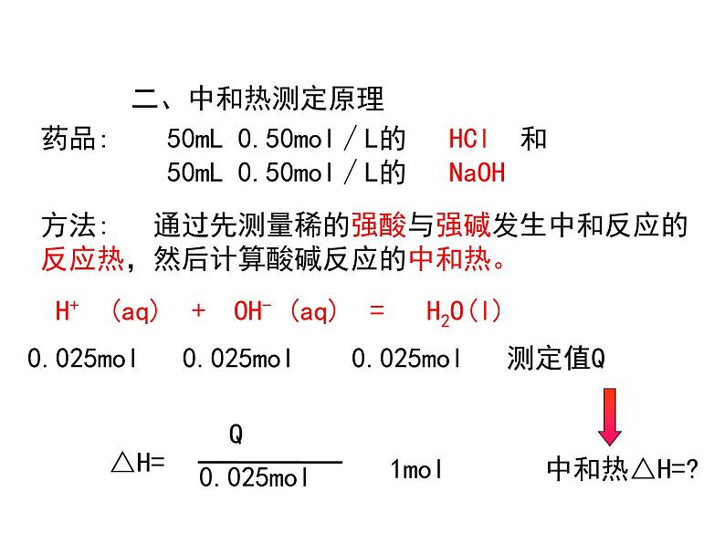 人教版高中化学选修四 1.1化学反应与能量变化第3课时（课件2）06