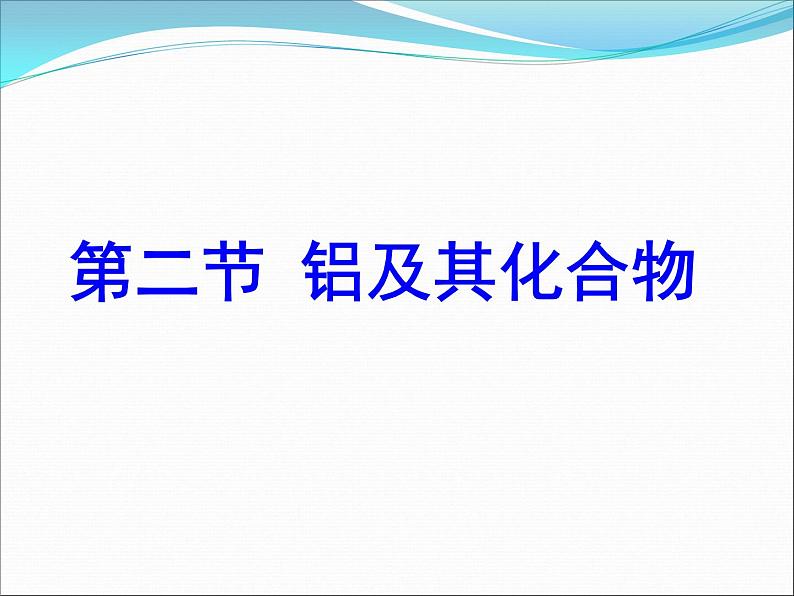 高考化学第一轮复习课件：铝及其化合物01