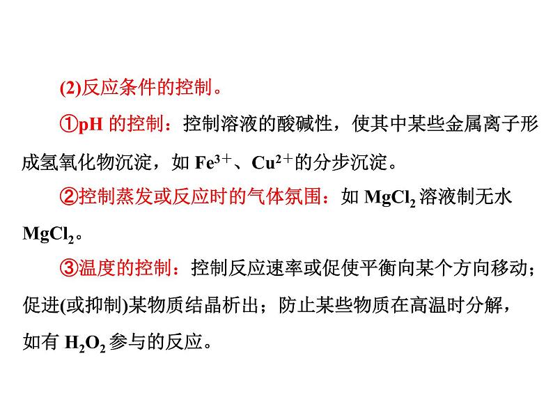 高考化学复习课件：_化工流程图题解题策略 (1)05