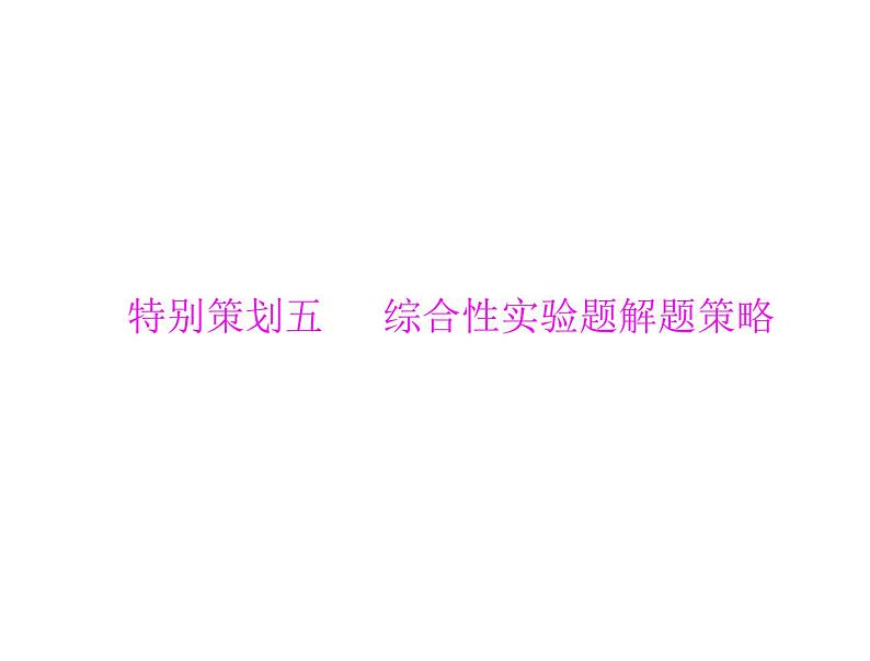 高考化学复习课件：_综合性实验题解题策略01