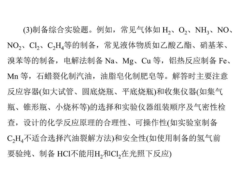 高考化学复习课件：_综合性实验题解题策略06