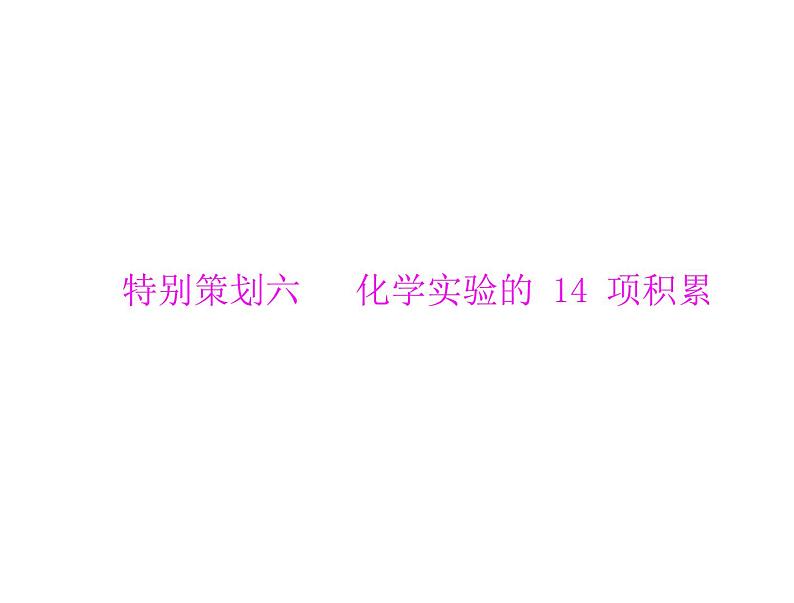 高考化学复习课件：化学实验的14项积累第1页