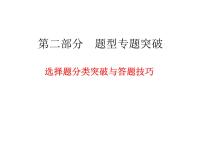 高考化学复习课件：_选择题分类突破与答题技巧