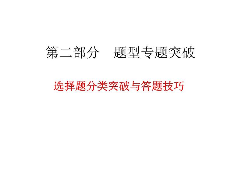 高考化学复习课件：_选择题分类突破与答题技巧第1页