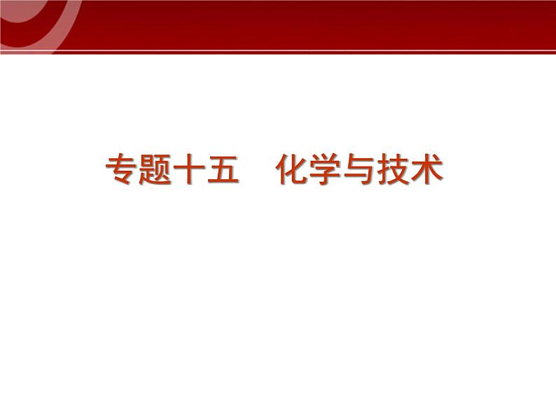 高考化学复习精品课件：专题十五_化学与技术(新课标通用)第1页