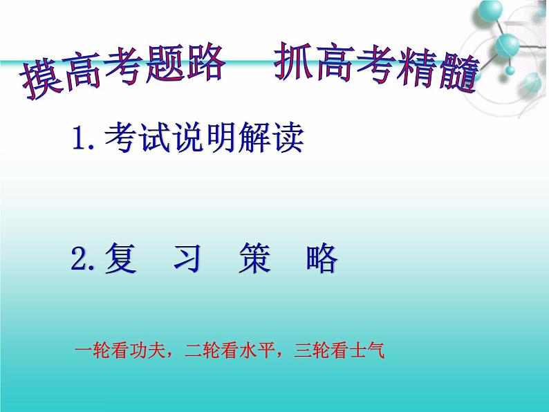 高考化学复习备考研讨会课件(极品)第4页