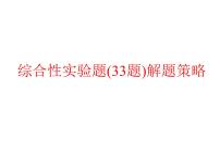 高考化学复习课件：_综合性实验题解(33题)题策略