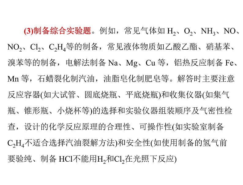 高考化学复习课件：_综合性实验题解(33题)题策略06