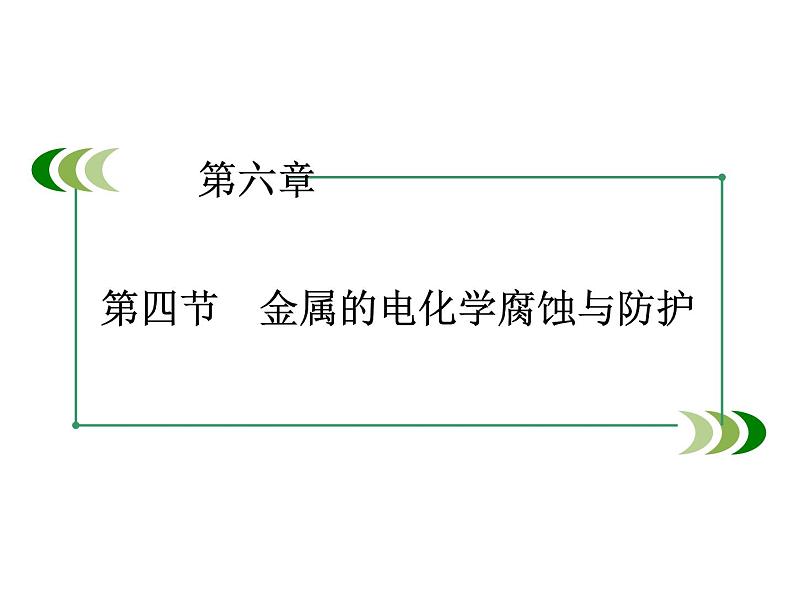 高考化学核心知识点复习课件2第四节　金属的电化学腐蚀与防护第1页