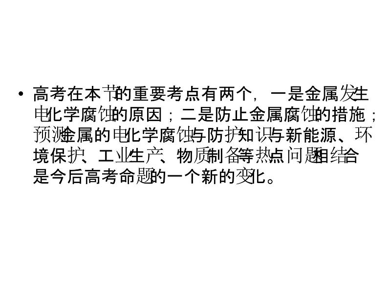 高考化学核心知识点复习课件2第四节　金属的电化学腐蚀与防护第5页