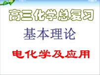 高考化学复习课件-电化学及应用