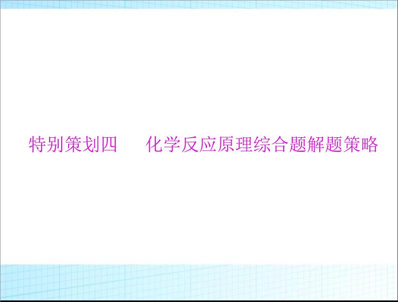 高考化学复习课件：化学反应原理综合题解题策略 (1)01