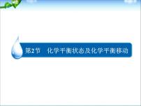 高考化学(新课标人教版)一轮总复习配套课件_化学平衡状态及化学平衡移动(共104张PPT)