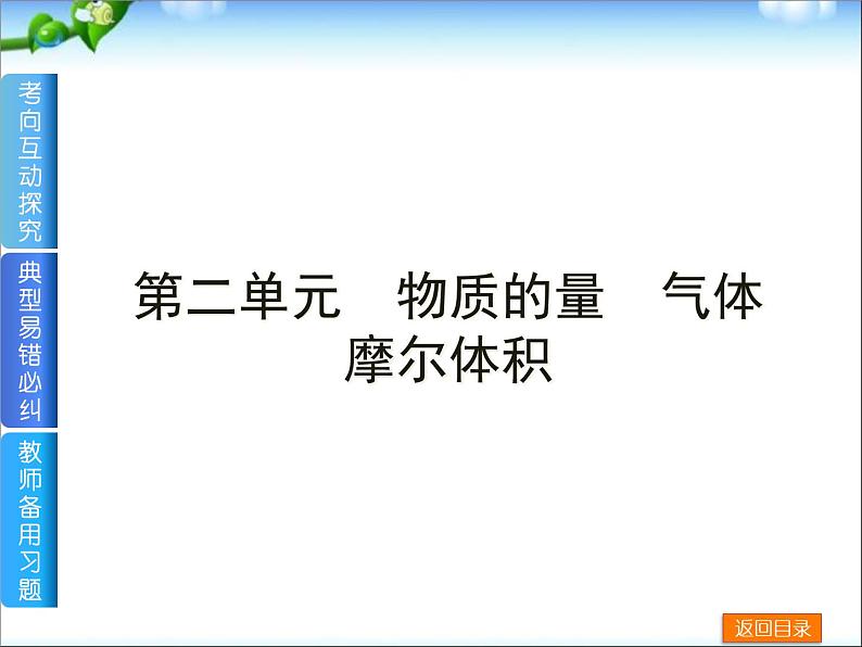 高考化学一轮复习方案_第2讲_物质的量、气体摩尔体积课件01