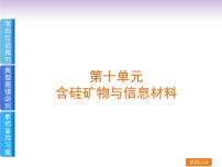 高考化学一轮复习方案_第10讲_含硅矿物与信息材料课件