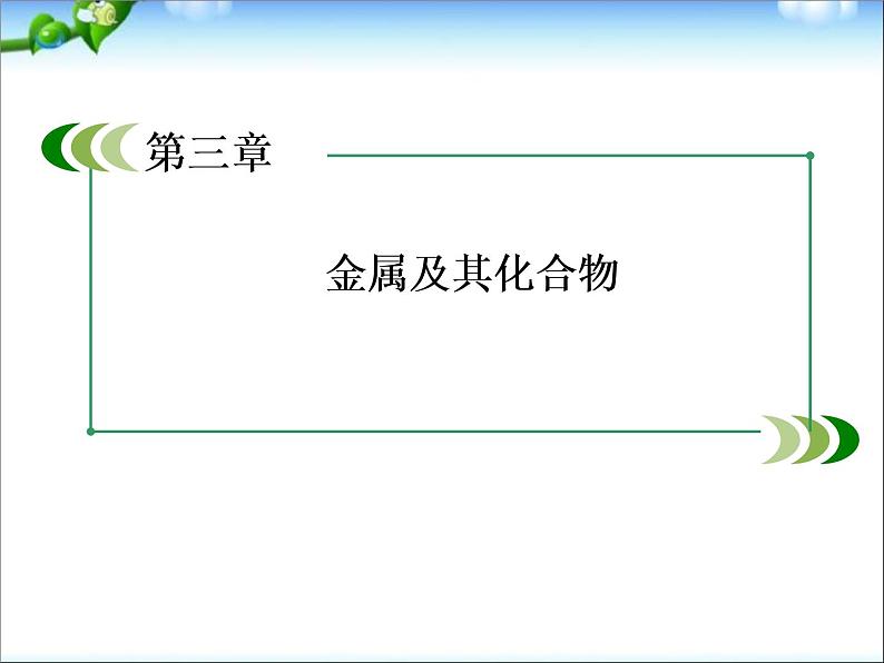 高考化学总复习重点精品课件：_金属及其化合物__知识重点总结01