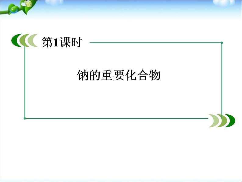 高考化学总复习重点精品课件：_钠的重要化合物(101张)第1页