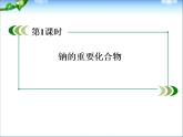 高考化学总复习重点精品课件：_钠的重要化合物(101张)