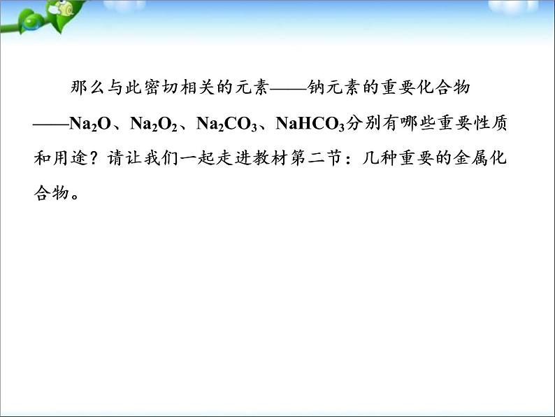 高考化学总复习重点精品课件：_钠的重要化合物(101张)04