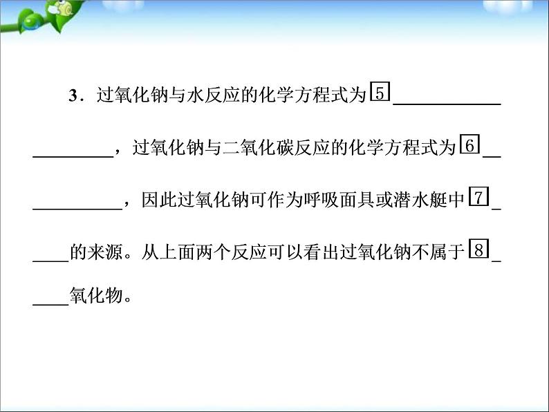 高考化学总复习重点精品课件：_钠的重要化合物(101张)07