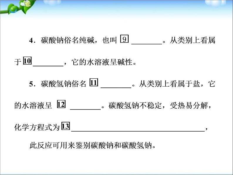 高考化学总复习重点精品课件：_钠的重要化合物(101张)第8页