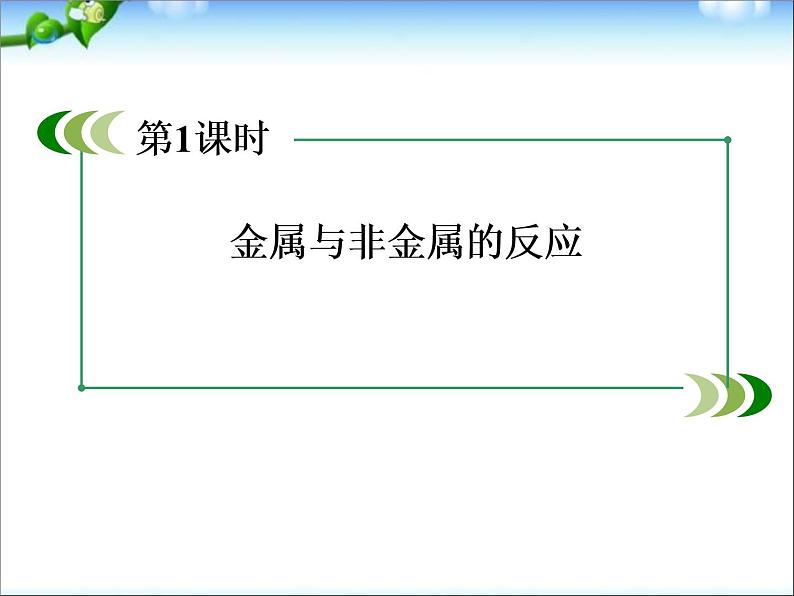 高考化学总复习重点精品课件：_金属与非金属的反应(97张)01