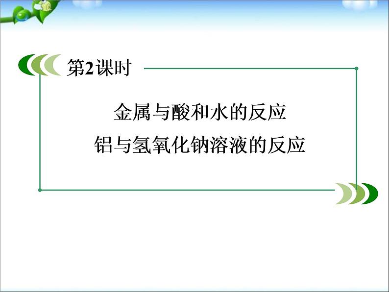 高考化学总复习重点精品课件：_金属与酸和水的反应_铝与氢氧化钠溶液的反应(100张)第1页